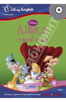 Disney English. Алиса в Стране чудес. Тема "Чувства и эмоции" (+CD)