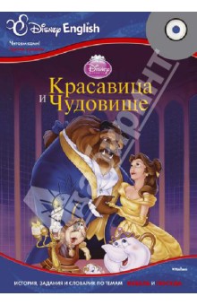 Disney English. Красавица и Чудовище. Тема "Мебель и посуда" (+CD)