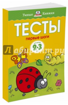 Тесты. Первые шаги (2-3 года)