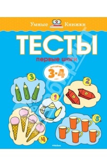 Тесты. Первые шаги (3-4 года)