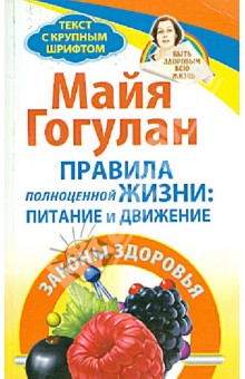 Правила полноценной жизни: питание и движение. Законы здоровья