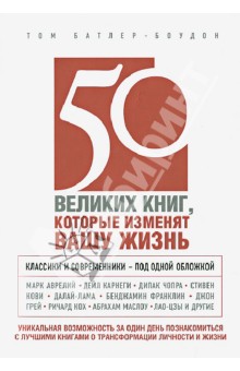 50 великих книг, которые изменят вашу жизнь