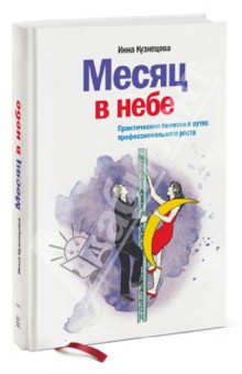 Месяц в небе. Практические заметки о путях профессионального роста