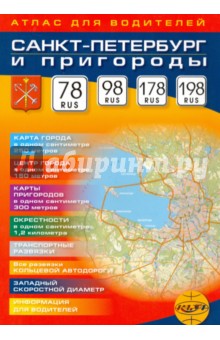 Санкт-Петербург и пригороды. Атлас для водителей. Масштаб 1:25000
