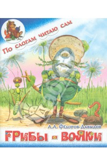 Грибы-вояки