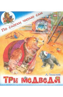 Три медведя