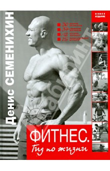 Фитнес. Гид по жизни