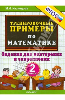 Тренировочные примеры по математике. 2 класс. Задания для повторения и закрепления. ФГОС