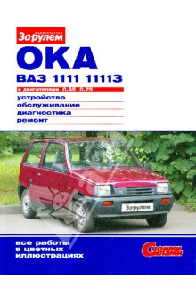 "Ока" ВАЗ-1111, -11113 с двигателями 0,65; 0,75.  Устройство, обслуживание, диагностика, ремонт