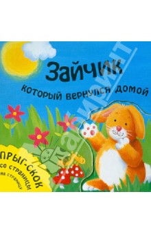 Зайчик, который вернулся домой