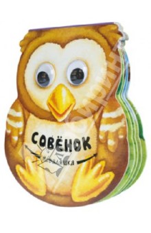 Совенок