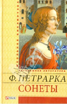 Сонеты