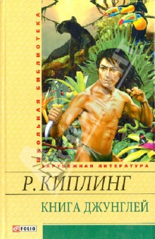 Книга джунглей