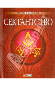 Сектантство