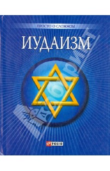 Иудаизм