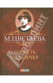Повесть о Сонечке