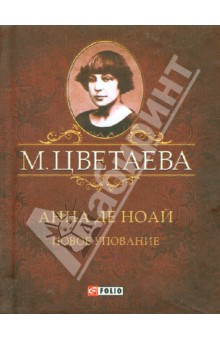 Анна де Ноай. Новое упование