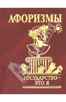 Афоризмы. Государство - это я