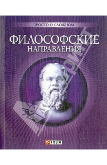 Философские направления
