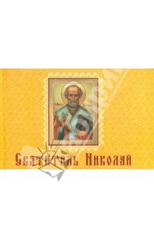Святитель Николай