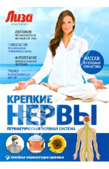 Крепкие нервы. Периферическая нервная система