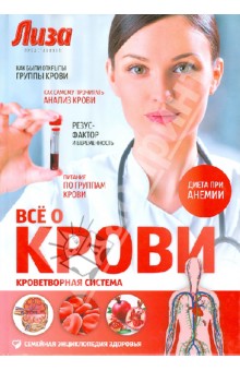 Все о крови. Кроветворная система