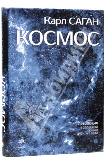 Космос.Эволюция Вселенной, жизни и цивилизации