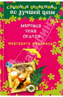 Мертвые тоже скачут