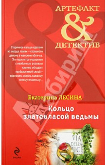 Кольцо златовласой ведьмы