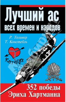 Лучший ас всех времен и народов. 352 победы Эриха Хартмана