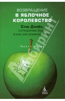 Возвращение в Яблочное королевство. Стив Джобс, сотворение Apple и как оно изменило мир