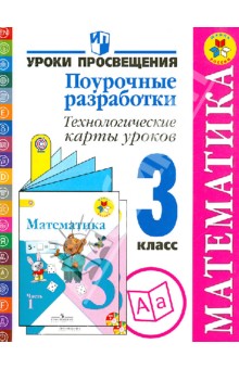 Математика. 3 класс. Поурочные разработки. Технологические карты уроков. ФГОС