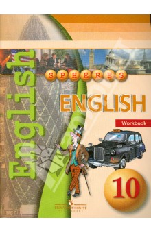 Английский язык. 10 класс. Тетрадь-тренажер