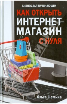 Как открыть интернет-магазин с нуля