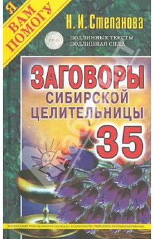 Заговоры сибирской целительницы. Выпуск 35