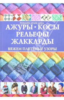 Ажуры, косы, рельефы, жаккарды. Вяжем плетеные узоры