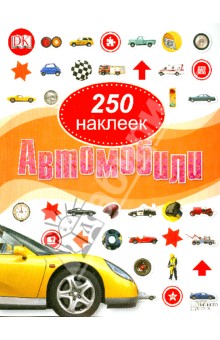 Автомобили. 250 наклеек