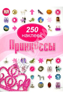 Принцессы. 250 наклеек