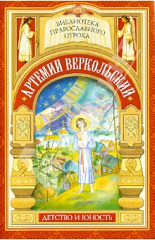 Принявший кончину за плугом. Юность праведного Артемия Веркольского