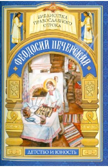 С кого пошло русское монашество. юность преподобного Феодосия