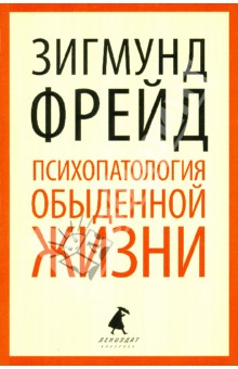 Психопатология обыденной жизни