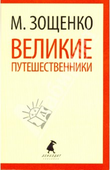 Великие путешественники