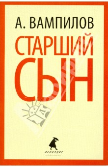 Старший сын