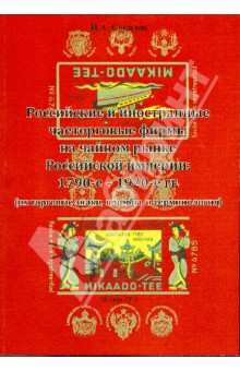 Российские и иностранные чаеторговые фирмы на чайном рынке Российской империи: 1790-е - 1920-е гг.
