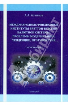 Международные финансовые институты Бреттон-Вудской валютной системы. Монография