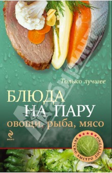 Блюда на пару: овощи, рыба, мясо