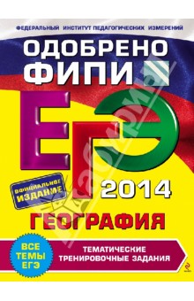 ЕГЭ 2014. География. Тематические тренировочные задания