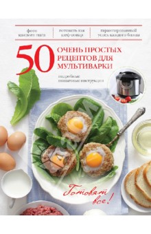 50 очень простых рецептов для мультиварки