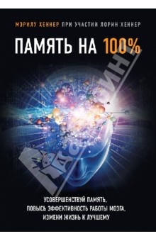 Память на 100%