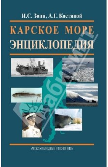 Карское море. Энциклопедия